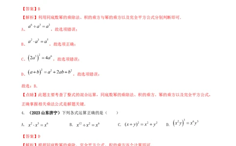 专题12乘法公式问题（解析版）_初中数学人教版_8上-初中数学人教版_旧版_06习题试卷_6期中期末复习专题_2023-2024学年人教版数学八年级上册期末复习核心考点三种题型精炼