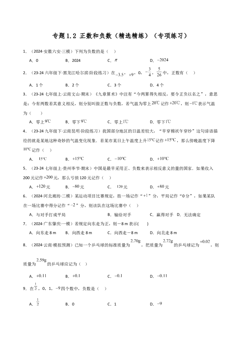 专题1.2+正数和负数（精选精练）（专项练习）-2024-2025学年七年级数学上册基础知识专项突破讲与练（人教版）_初中数学人教版_7上-初中数学人教版_7上-初中数学人教版（新版）