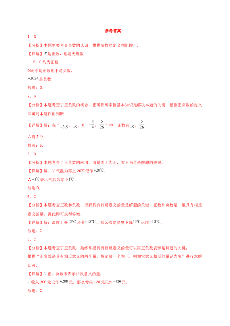 专题1.2+正数和负数（精选精练）（专项练习）-2024-2025学年七年级数学上册基础知识专项突破讲与练（人教版）_初中数学人教版_7上-初中数学人教版_7上-初中数学人教版（新版）