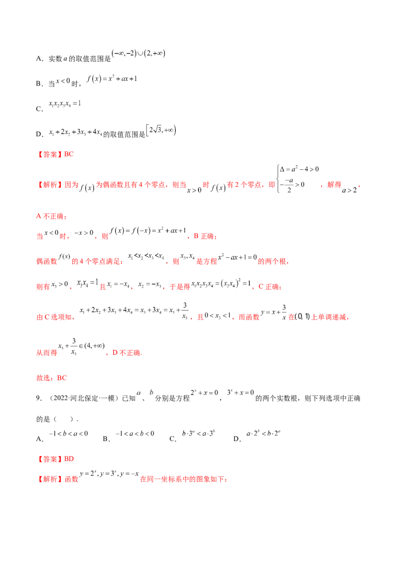 考向08函数与方程（重点）-备战2023年高考数学一轮复习考点微专题（全国通用）（解析版）_2.2025数学总复习_赠品通用版（老高考）复习资料_一轮复习