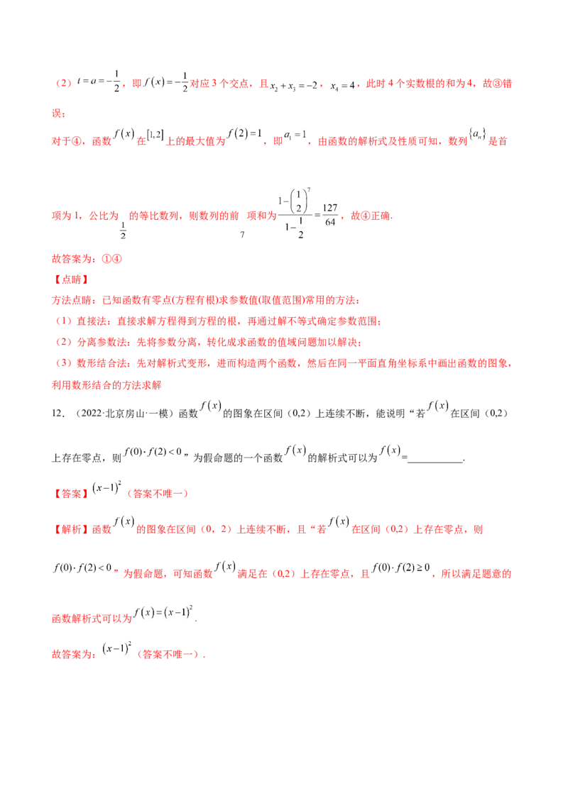 考向08函数与方程（重点）-备战2023年高考数学一轮复习考点微专题（全国通用）（解析版）_2.2025数学总复习_赠品通用版（老高考）复习资料_一轮复习