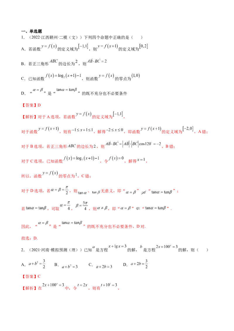 考向08函数与方程（重点）-备战2023年高考数学一轮复习考点微专题（全国通用）（解析版）_2.2025数学总复习_赠品通用版（老高考）复习资料_一轮复习