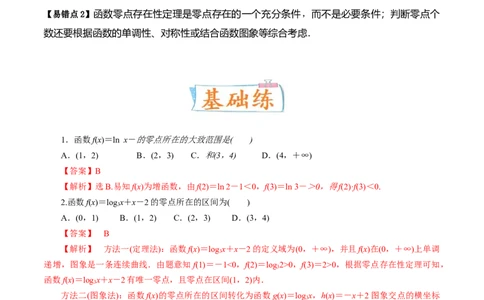 考向08函数与方程（重点）-备战2023年高考数学一轮复习考点微专题（全国通用）（解析版）_2.2025数学总复习_赠品通用版（老高考）复习资料_一轮复习
