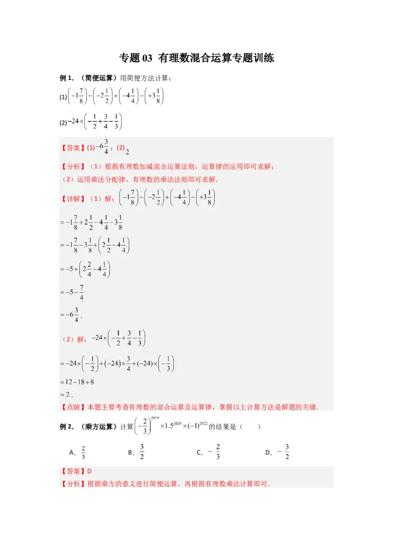 专题03有理数混合运算专题训练（解析版）（人教版）_初中数学人教版_7上-初中数学人教版_7上-初中数学人教版（旧版）赠送_07专项讲练