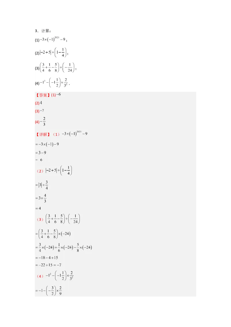 专题03有理数混合运算专题训练（解析版）（人教版）_初中数学人教版_7上-初中数学人教版_7上-初中数学人教版（旧版）赠送_07专项讲练