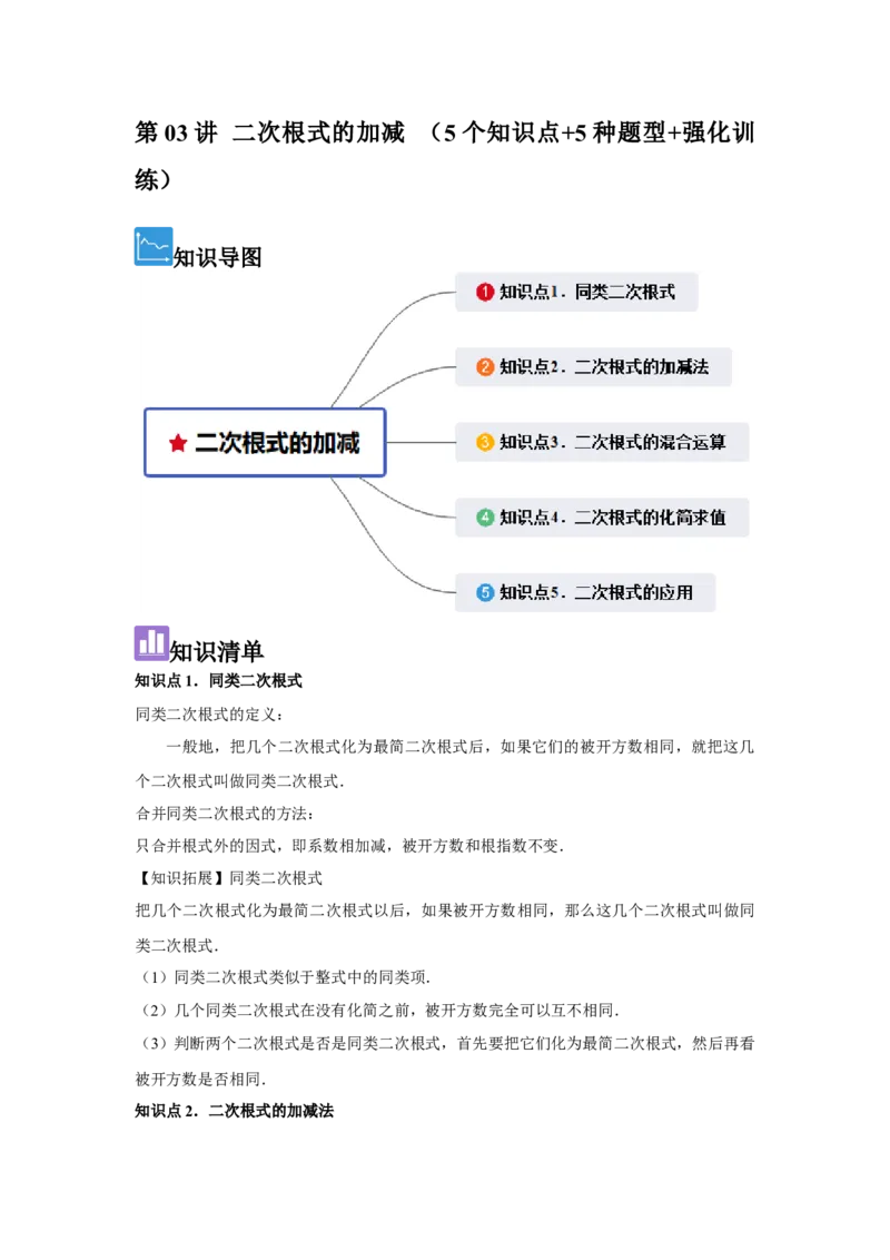 第03讲二次根式的加减（5个知识点+5种题型+强化训练）（教师版）_初中数学_八年级数学下册（人教版）_常见题型通关讲解练-V3