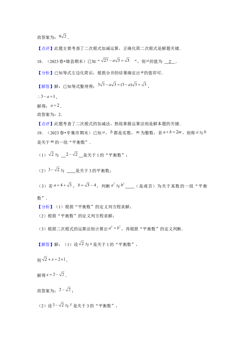 第03讲二次根式的加减（5个知识点+5种题型+强化训练）（教师版）_初中数学_八年级数学下册（人教版）_常见题型通关讲解练-V3