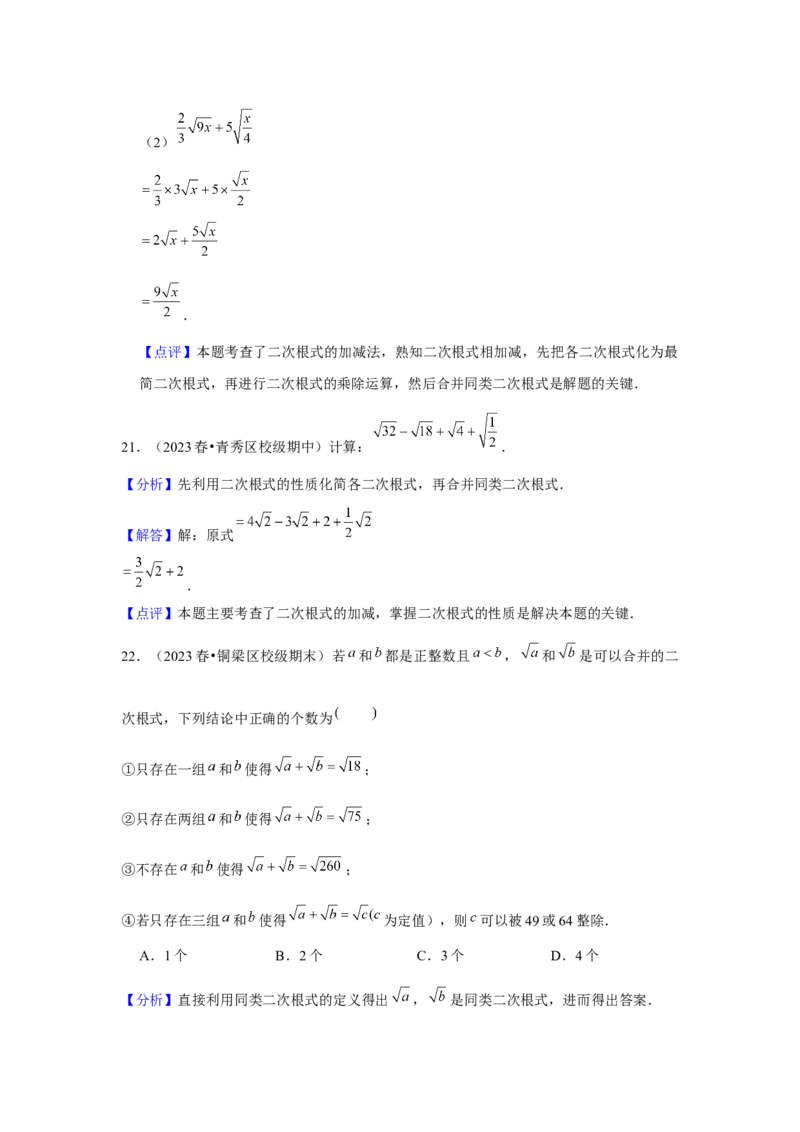 第03讲二次根式的加减（5个知识点+5种题型+强化训练）（教师版）_初中数学_八年级数学下册（人教版）_常见题型通关讲解练-V3
