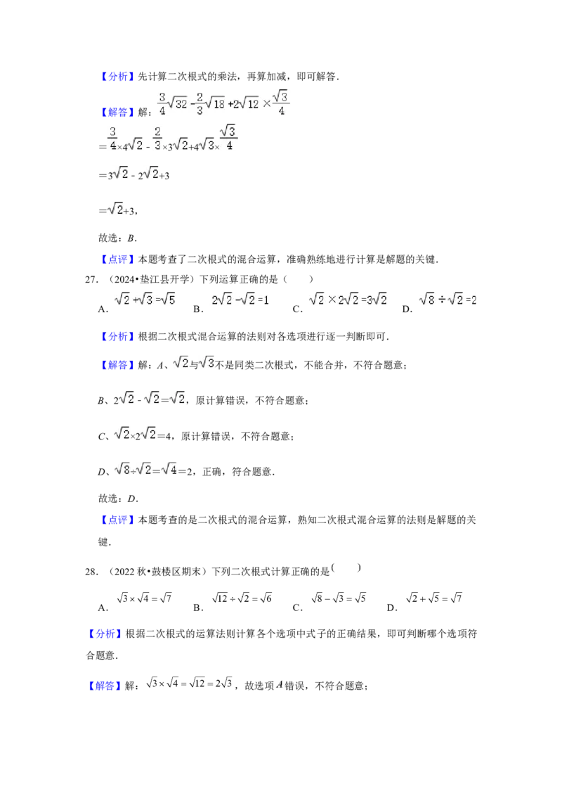 第03讲二次根式的加减（5个知识点+5种题型+强化训练）（教师版）_初中数学_八年级数学下册（人教版）_常见题型通关讲解练-V3