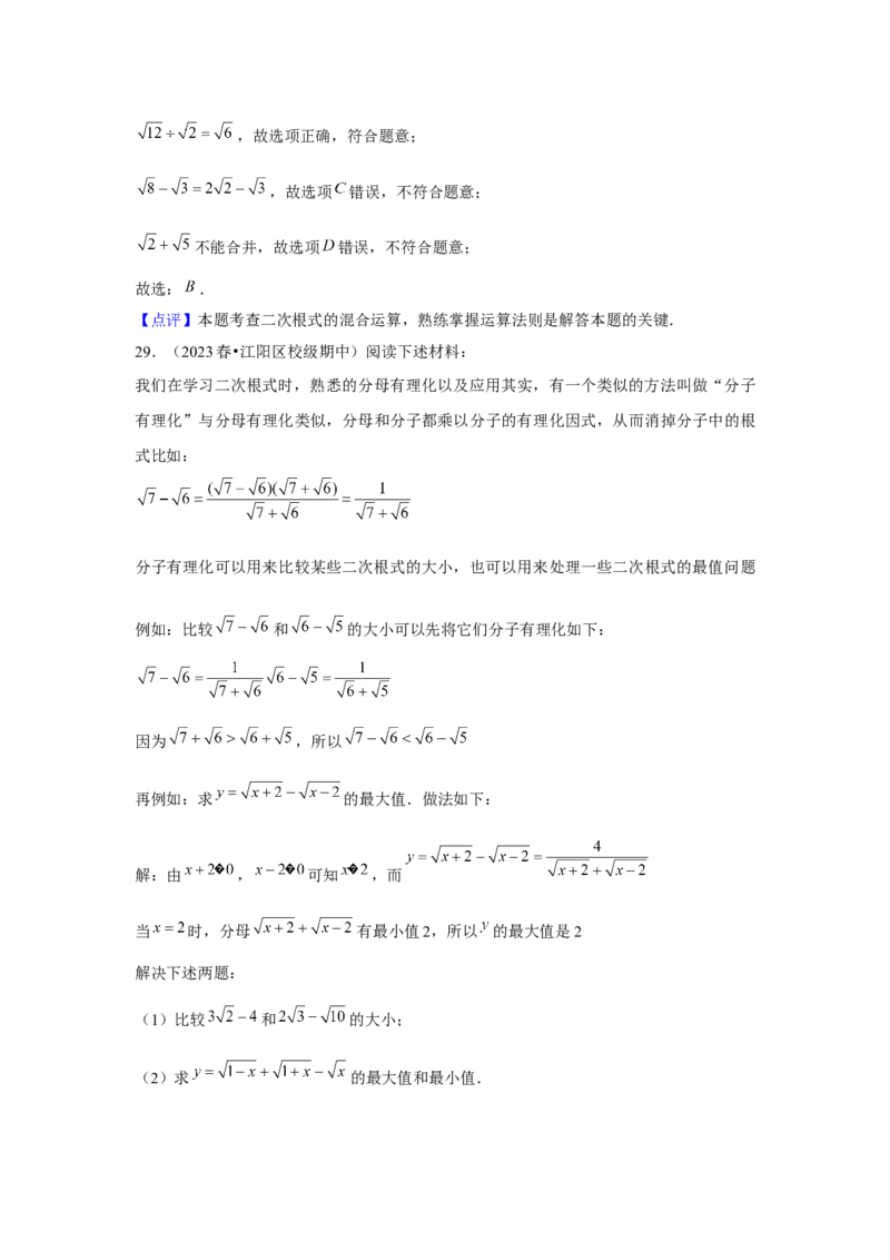 第03讲二次根式的加减（5个知识点+5种题型+强化训练）（教师版）_初中数学_八年级数学下册（人教版）_常见题型通关讲解练-V3