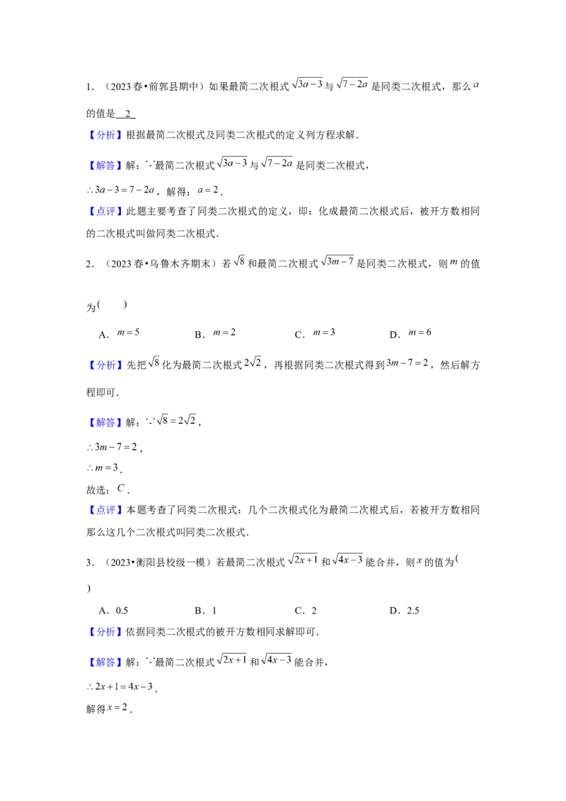 第03讲二次根式的加减（5个知识点+5种题型+强化训练）（教师版）_初中数学_八年级数学下册（人教版）_常见题型通关讲解练-V3