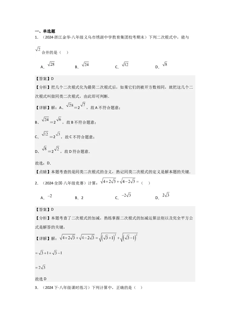 第03讲二次根式的加减（5个知识点+5种题型+强化训练）（教师版）_初中数学_八年级数学下册（人教版）_常见题型通关讲解练-V3