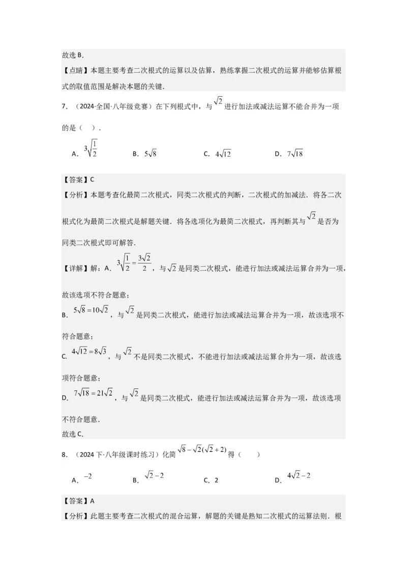 第03讲二次根式的加减（5个知识点+5种题型+强化训练）（教师版）_初中数学_八年级数学下册（人教版）_常见题型通关讲解练-V3
