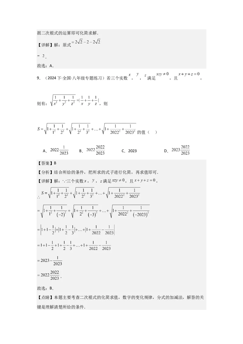 第03讲二次根式的加减（5个知识点+5种题型+强化训练）（教师版）_初中数学_八年级数学下册（人教版）_常见题型通关讲解练-V3
