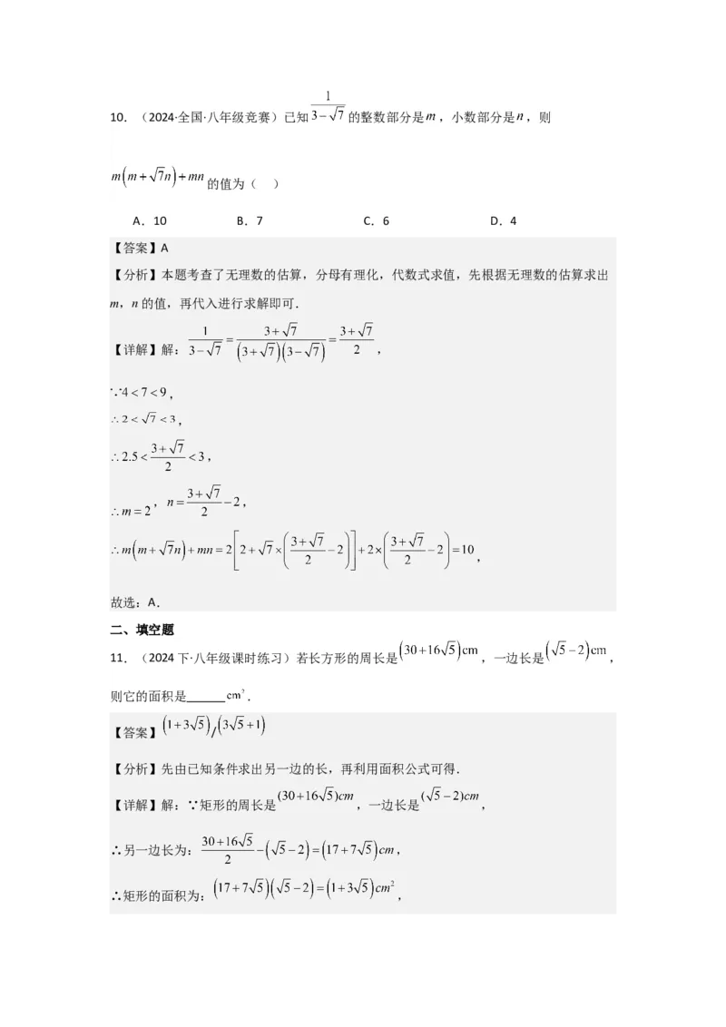 第03讲二次根式的加减（5个知识点+5种题型+强化训练）（教师版）_初中数学_八年级数学下册（人教版）_常见题型通关讲解练-V3