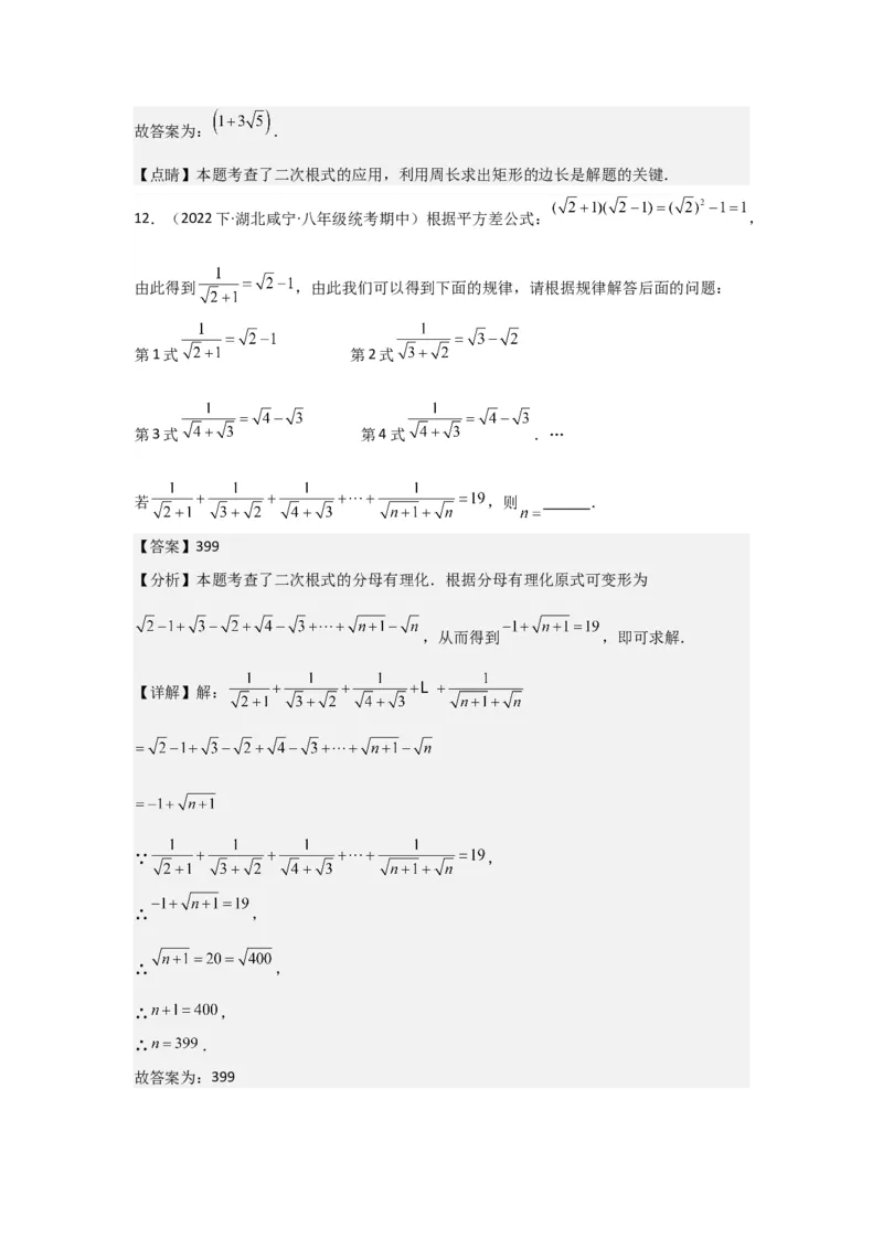 第03讲二次根式的加减（5个知识点+5种题型+强化训练）（教师版）_初中数学_八年级数学下册（人教版）_常见题型通关讲解练-V3