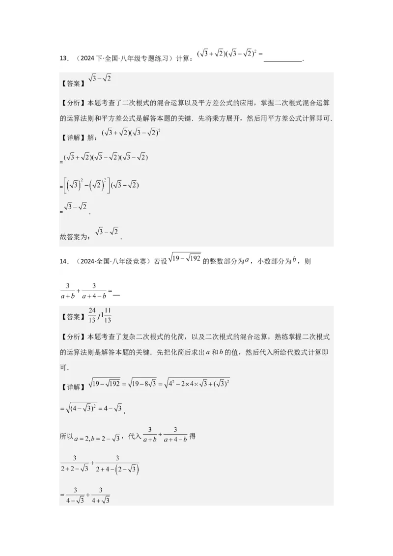 第03讲二次根式的加减（5个知识点+5种题型+强化训练）（教师版）_初中数学_八年级数学下册（人教版）_常见题型通关讲解练-V3