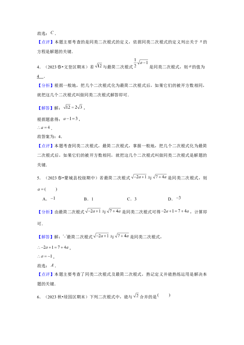 第03讲二次根式的加减（5个知识点+5种题型+强化训练）（教师版）_初中数学_八年级数学下册（人教版）_常见题型通关讲解练-V3