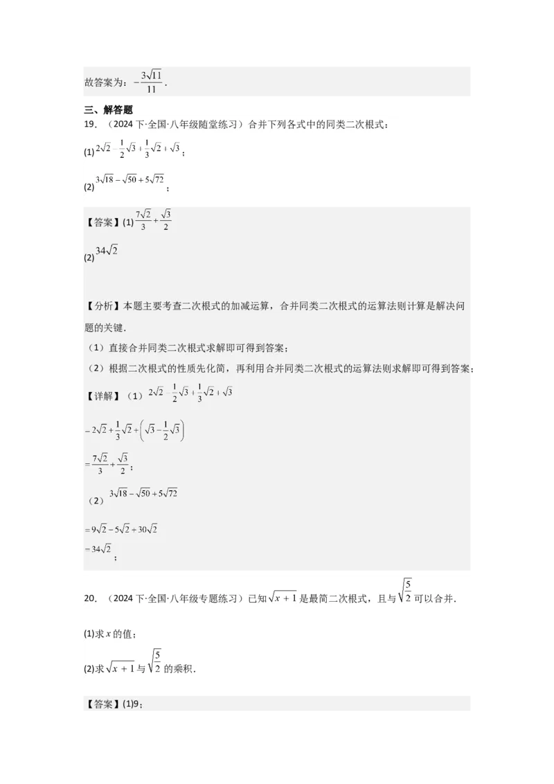 第03讲二次根式的加减（5个知识点+5种题型+强化训练）（教师版）_初中数学_八年级数学下册（人教版）_常见题型通关讲解练-V3