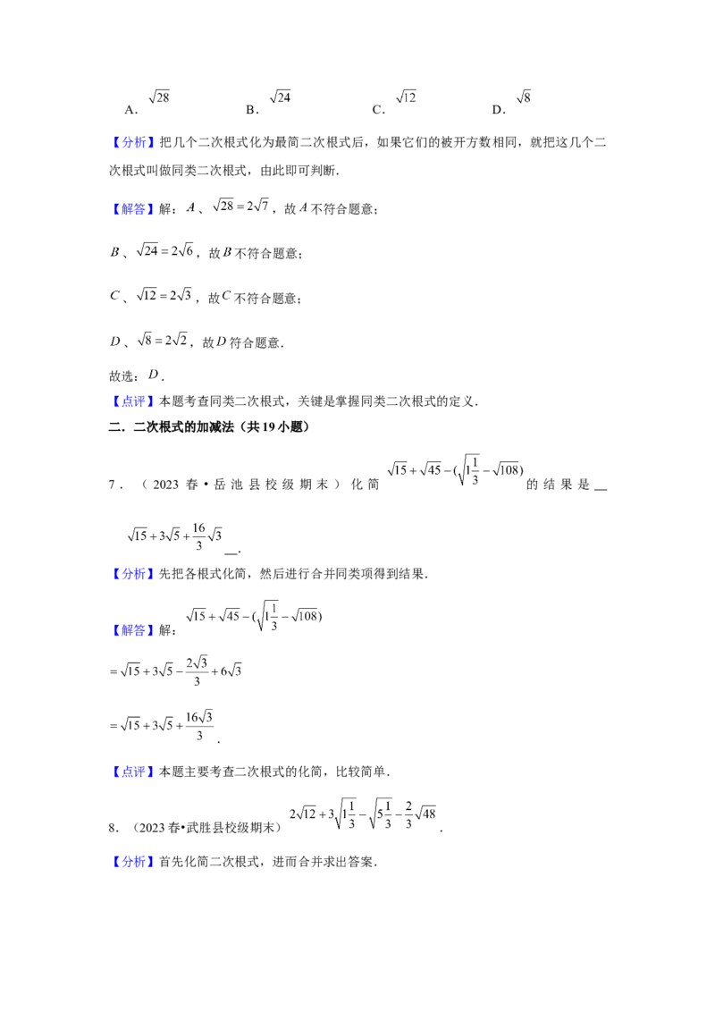 第03讲二次根式的加减（5个知识点+5种题型+强化训练）（教师版）_初中数学_八年级数学下册（人教版）_常见题型通关讲解练-V3