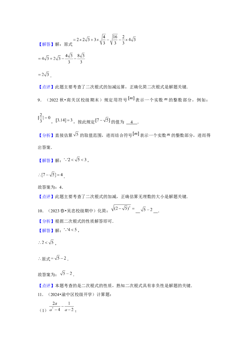 第03讲二次根式的加减（5个知识点+5种题型+强化训练）（教师版）_初中数学_八年级数学下册（人教版）_常见题型通关讲解练-V3