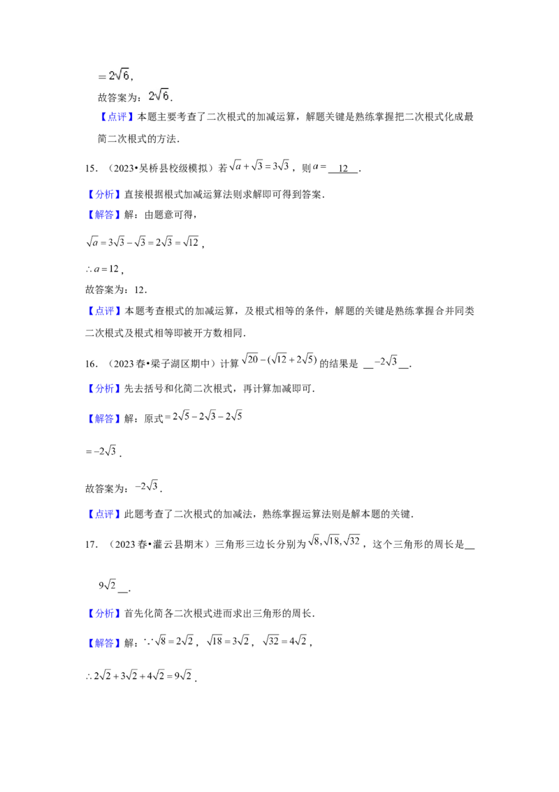 第03讲二次根式的加减（5个知识点+5种题型+强化训练）（教师版）_初中数学_八年级数学下册（人教版）_常见题型通关讲解练-V3