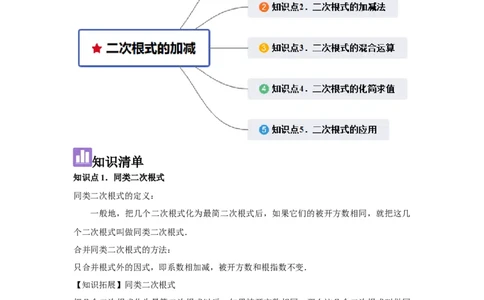 第03讲二次根式的加减（5个知识点+5种题型+强化训练）（教师版）_初中数学_八年级数学下册（人教版）_常见题型通关讲解练-V3