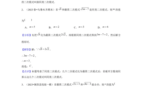 第03讲二次根式的加减（5个知识点+5种题型+强化训练）（教师版）_初中数学_八年级数学下册（人教版）_常见题型通关讲解练-V3