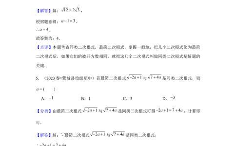第03讲二次根式的加减（5个知识点+5种题型+强化训练）（教师版）_初中数学_八年级数学下册（人教版）_常见题型通关讲解练-V3