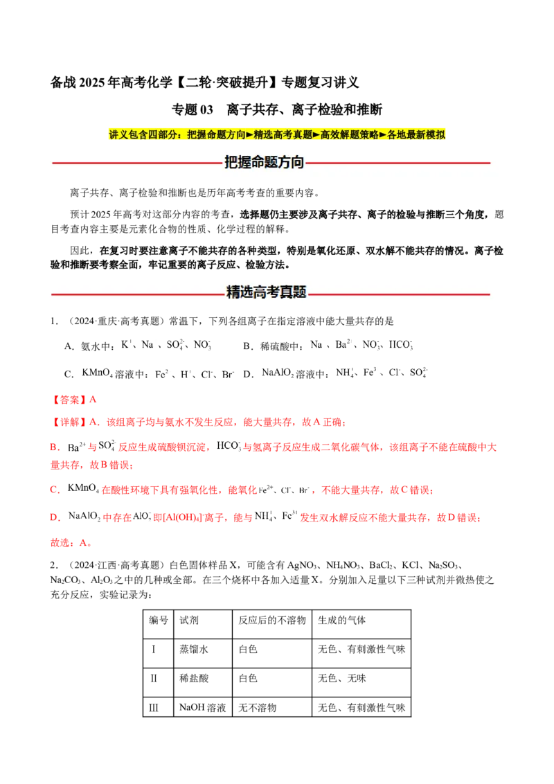 专题03离子共存、离子检验和推断（解析版）-备战2025年高考化学二轮&middot;突破提升专题复习讲义（新高考通用）_05高考化学_2025年新高考资料_二轮复习_01高考语文等多个文件