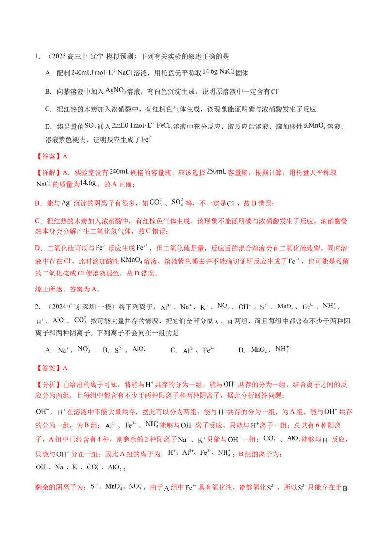 专题03离子共存、离子检验和推断（解析版）-备战2025年高考化学二轮&middot;突破提升专题复习讲义（新高考通用）_05高考化学_2025年新高考资料_二轮复习_01高考语文等多个文件