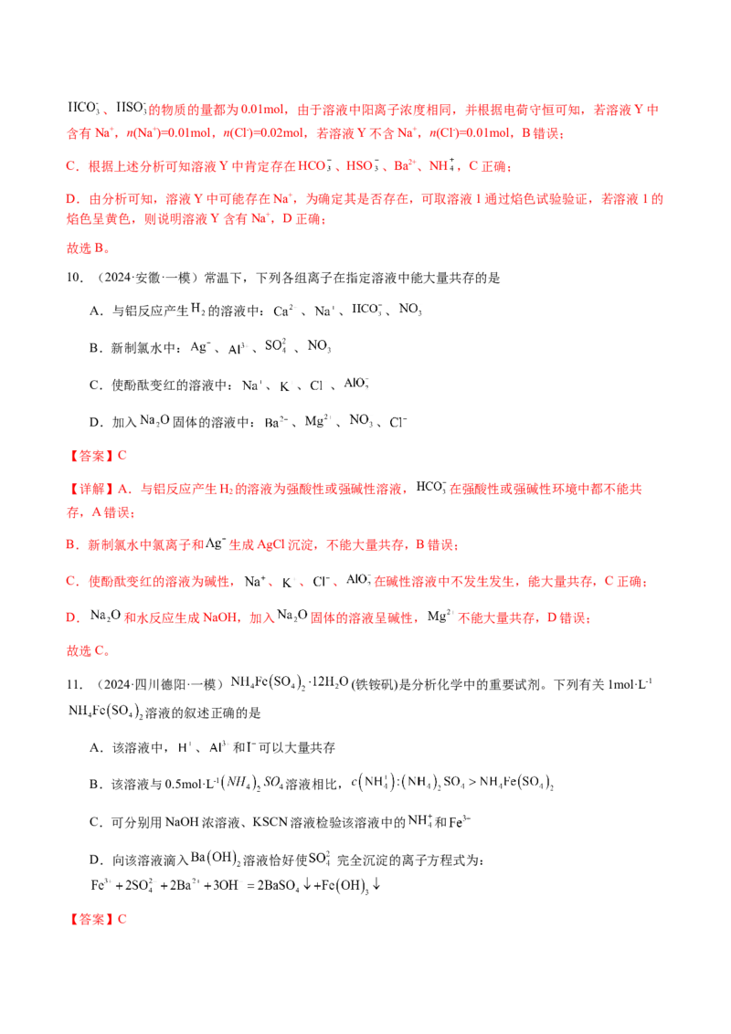 专题03离子共存、离子检验和推断（解析版）-备战2025年高考化学二轮&middot;突破提升专题复习讲义（新高考通用）_05高考化学_2025年新高考资料_二轮复习_01高考语文等多个文件