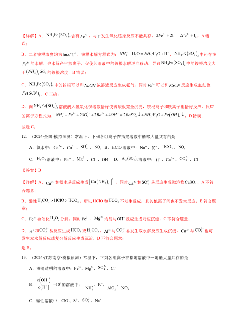 专题03离子共存、离子检验和推断（解析版）-备战2025年高考化学二轮&middot;突破提升专题复习讲义（新高考通用）_05高考化学_2025年新高考资料_二轮复习_01高考语文等多个文件