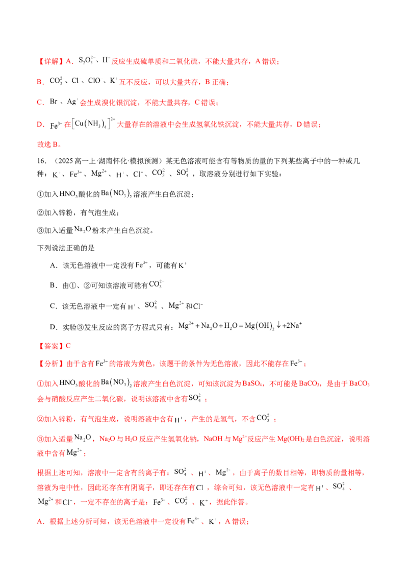 专题03离子共存、离子检验和推断（解析版）-备战2025年高考化学二轮&middot;突破提升专题复习讲义（新高考通用）_05高考化学_2025年新高考资料_二轮复习_01高考语文等多个文件