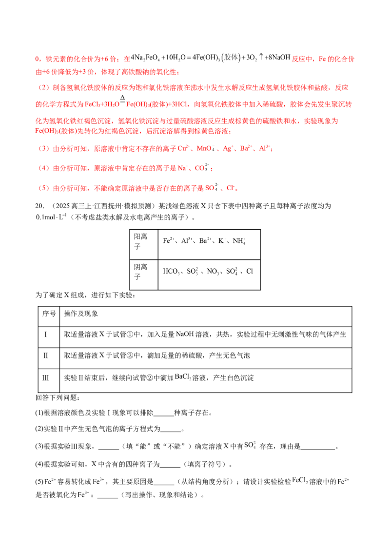 专题03离子共存、离子检验和推断（解析版）-备战2025年高考化学二轮&middot;突破提升专题复习讲义（新高考通用）_05高考化学_2025年新高考资料_二轮复习_01高考语文等多个文件
