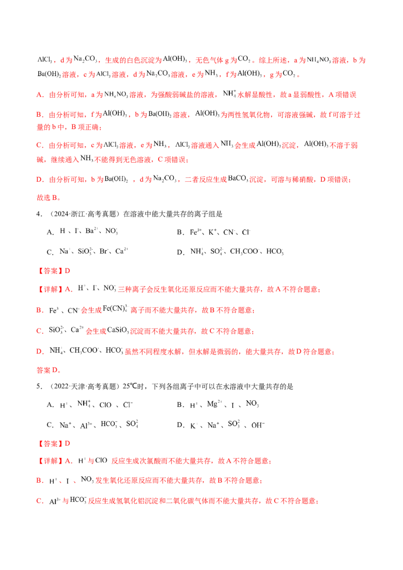 专题03离子共存、离子检验和推断（解析版）-备战2025年高考化学二轮&middot;突破提升专题复习讲义（新高考通用）_05高考化学_2025年新高考资料_二轮复习_01高考语文等多个文件
