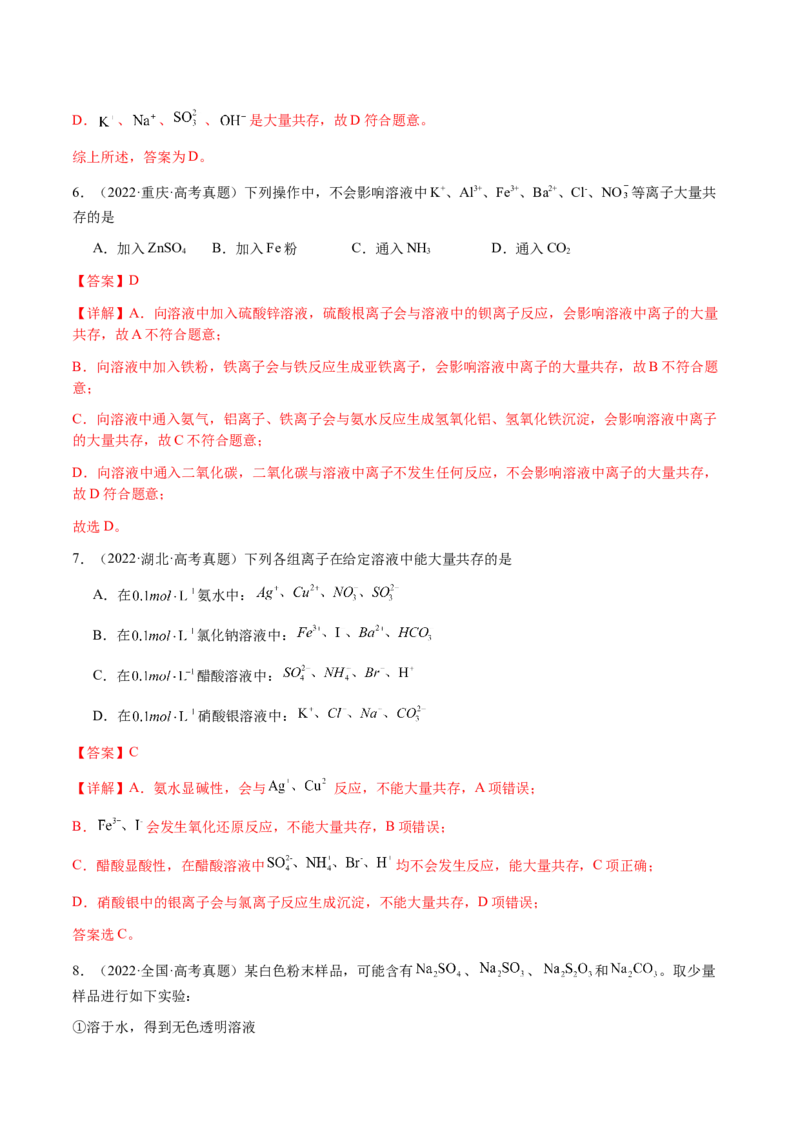 专题03离子共存、离子检验和推断（解析版）-备战2025年高考化学二轮&middot;突破提升专题复习讲义（新高考通用）_05高考化学_2025年新高考资料_二轮复习_01高考语文等多个文件