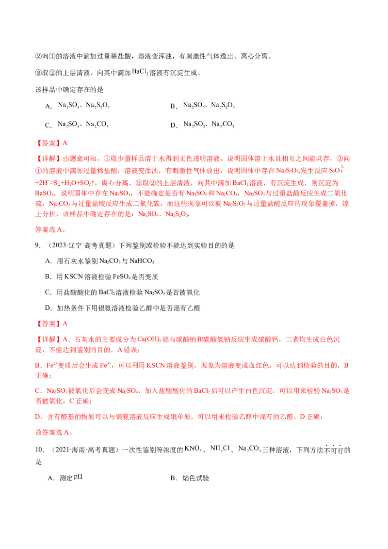 专题03离子共存、离子检验和推断（解析版）-备战2025年高考化学二轮&middot;突破提升专题复习讲义（新高考通用）_05高考化学_2025年新高考资料_二轮复习_01高考语文等多个文件
