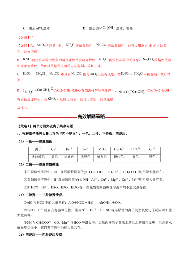 专题03离子共存、离子检验和推断（解析版）-备战2025年高考化学二轮&middot;突破提升专题复习讲义（新高考通用）_05高考化学_2025年新高考资料_二轮复习_01高考语文等多个文件