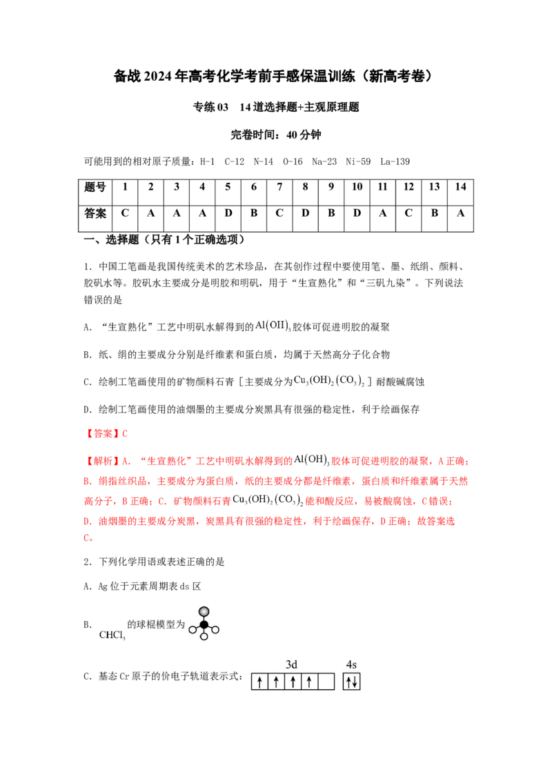 专练03十四道选择题+主观原理题-备战2024年高考化学考前手感保温训练（新高考卷）（解析版）_05高考化学_2024年新高考资料_5.2024三轮冲刺_备战2024年高考化学考前手感保温训练（新高考卷