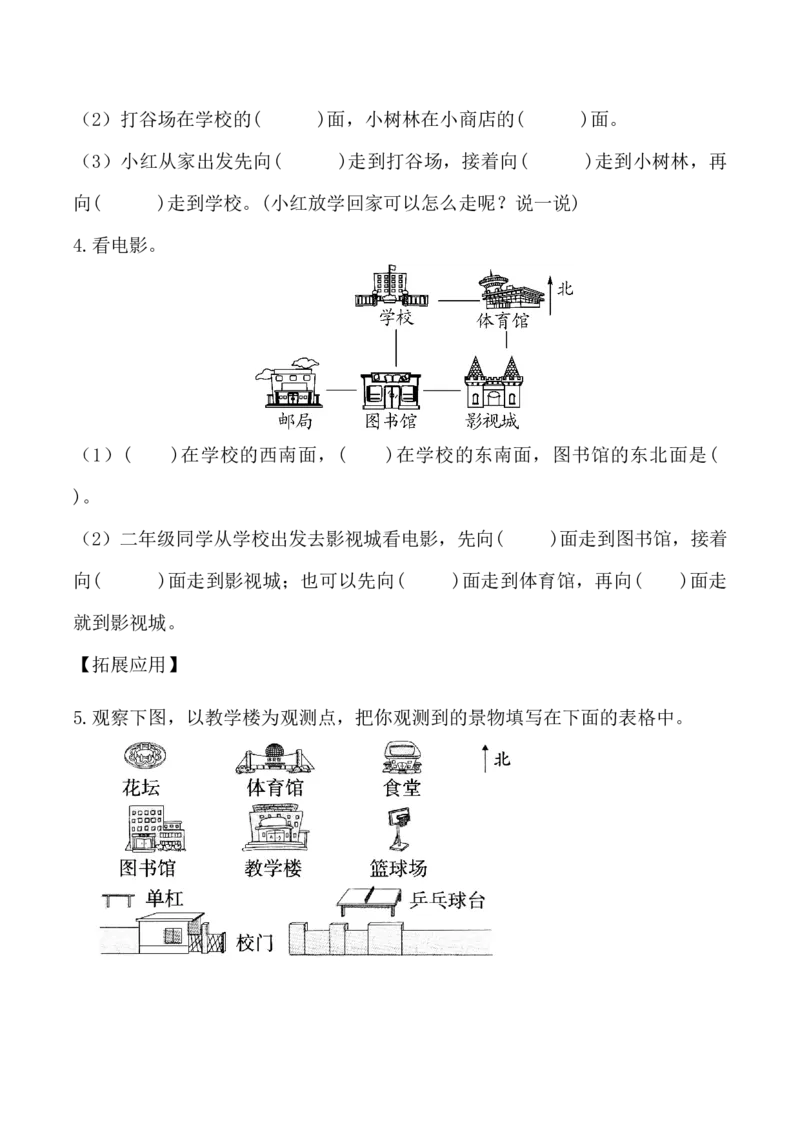 综合与实践：测定方向（分层作业）-二年级数学下册（苏教版）_二年级数学下册（苏教版）_第四套_同步练习