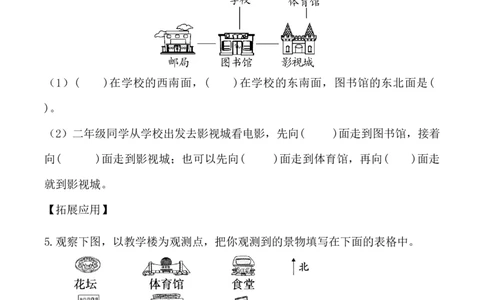综合与实践：测定方向（分层作业）-二年级数学下册（苏教版）_二年级数学下册（苏教版）_第四套_同步练习