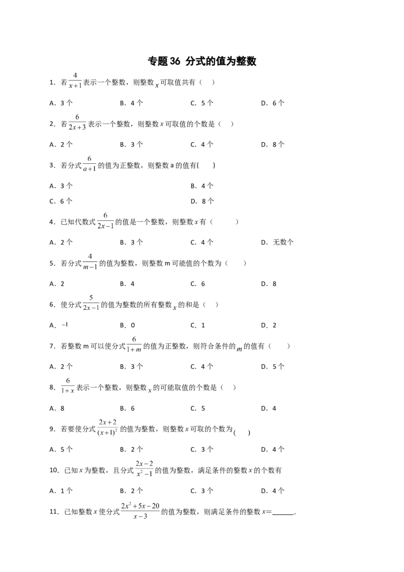专题36分式的值为整数（原卷版）_初中数学人教版_8上-初中数学人教版_旧版_07专项讲练_微专题八年级数学上册常考点微专题提分精练（人教版）
