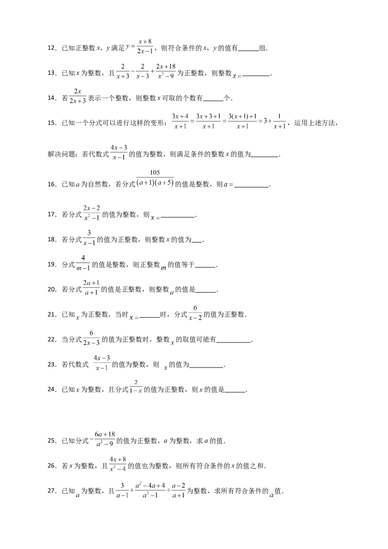 专题36分式的值为整数（原卷版）_初中数学人教版_8上-初中数学人教版_旧版_07专项讲练_微专题八年级数学上册常考点微专题提分精练（人教版）