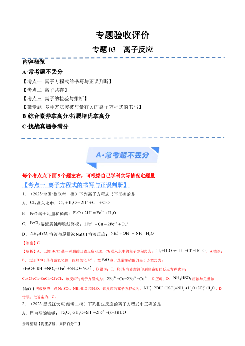 专题03离子反应（分层练）（解析版）_05高考化学_新高考复习资料_2024年新高考资料_二轮复习资料_高频考点解密2024年高考化学二轮复习高频考点追踪与预测（新高考专用）_分层练