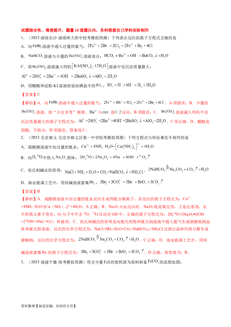 专题03离子反应（分层练）（解析版）_05高考化学_新高考复习资料_2024年新高考资料_二轮复习资料_高频考点解密2024年高考化学二轮复习高频考点追踪与预测（新高考专用）_分层练