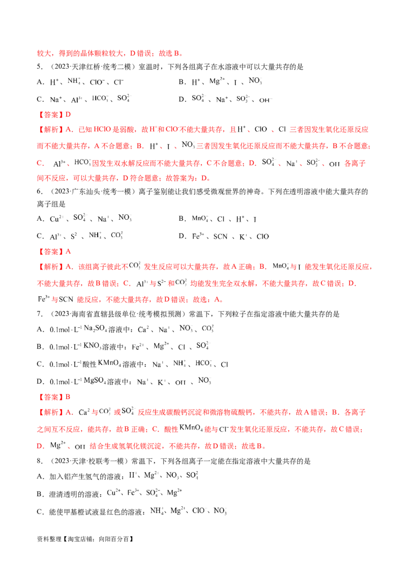 专题03离子反应（分层练）（解析版）_05高考化学_新高考复习资料_2024年新高考资料_二轮复习资料_高频考点解密2024年高考化学二轮复习高频考点追踪与预测（新高考专用）_分层练