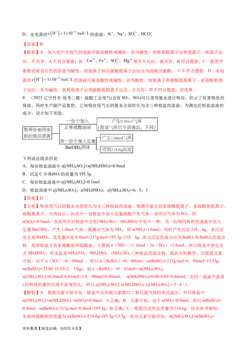 专题03离子反应（分层练）（解析版）_05高考化学_新高考复习资料_2024年新高考资料_二轮复习资料_高频考点解密2024年高考化学二轮复习高频考点追踪与预测（新高考专用）_分层练