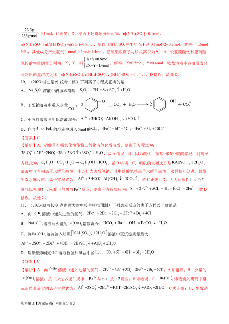 专题03离子反应（分层练）（解析版）_05高考化学_新高考复习资料_2024年新高考资料_二轮复习资料_高频考点解密2024年高考化学二轮复习高频考点追踪与预测（新高考专用）_分层练