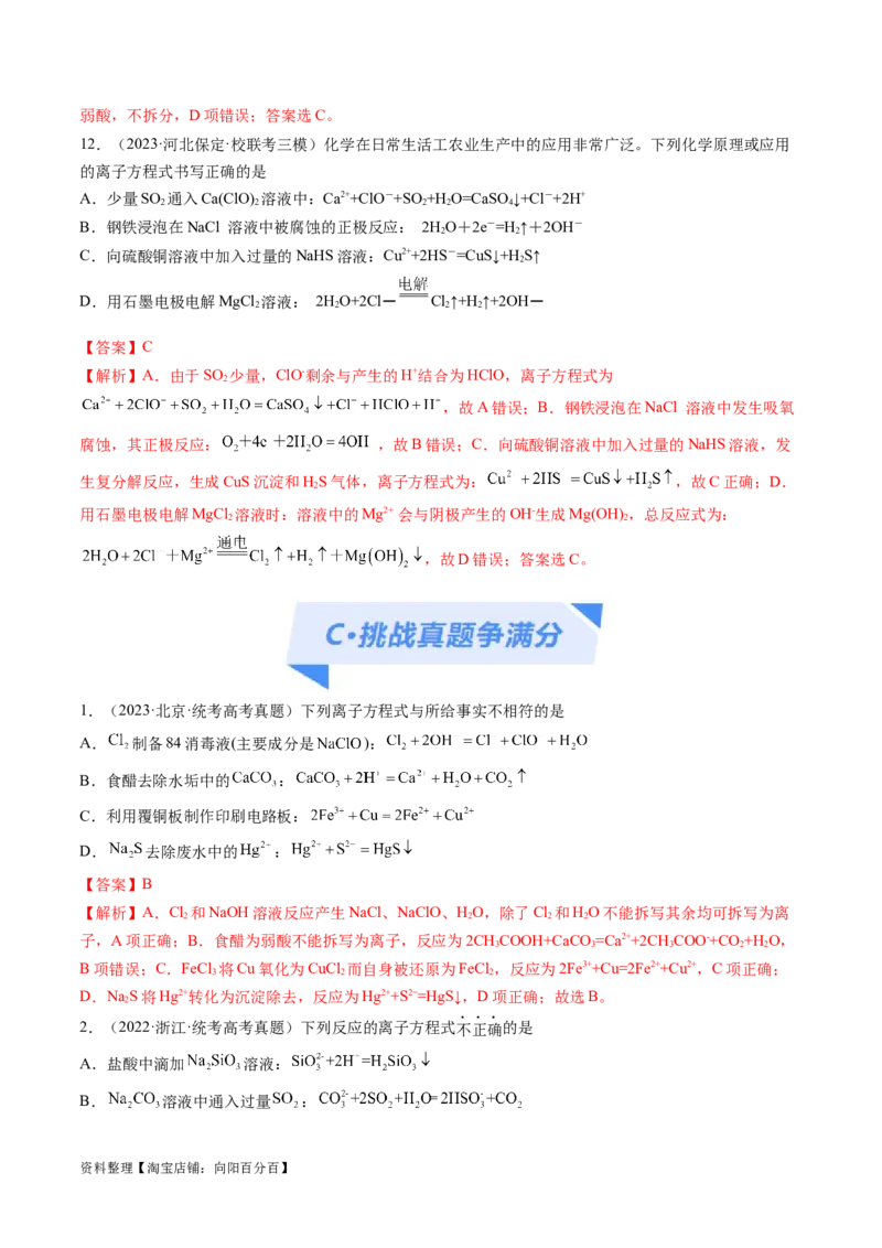 专题03离子反应（分层练）（解析版）_05高考化学_新高考复习资料_2024年新高考资料_二轮复习资料_高频考点解密2024年高考化学二轮复习高频考点追踪与预测（新高考专用）_分层练